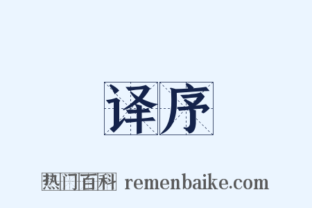 译序是什么意思的图片